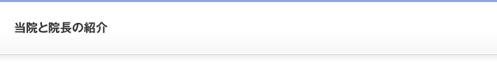 当院と院長の紹介