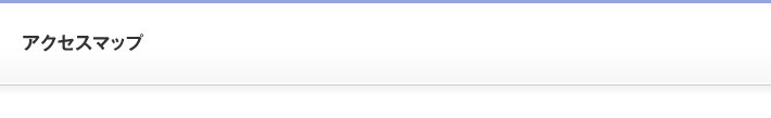 アクセスマップ