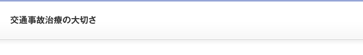 交通事故治療の大切さ