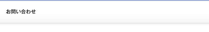 お問い合わせ
