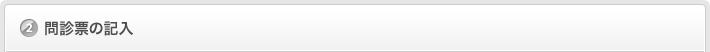 問診票の記入
