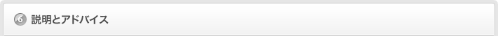 説明とアドバイス