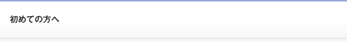 初めての方へ