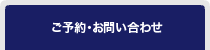 ご予約・お問い合わせ