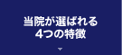 当院が選ばれる4つの特徴