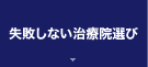 失敗しない治療院選び