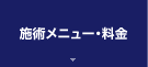 施術メニュー・料金