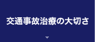 交通事故治療の大切さ