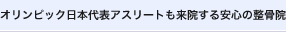 オリンピック日本代表アスリートも来院する安心の整骨院