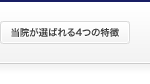 当院が選ばれる4つの特徴