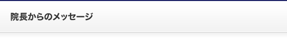 院長からのメッセージ