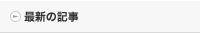 最新の記事