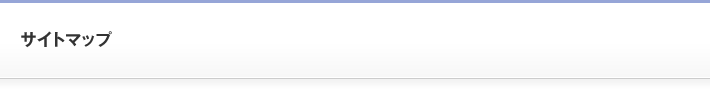 サイトマップ