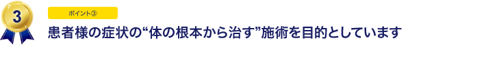 患者様の症状の