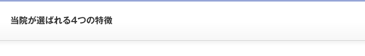 当院が選ばれる4つの特徴