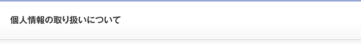 個人情報の取り扱いについて