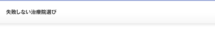 失敗しない治療院選び