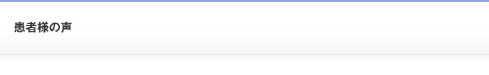 患者様の声